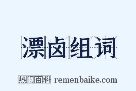 漂卤组词是什么意思的图片